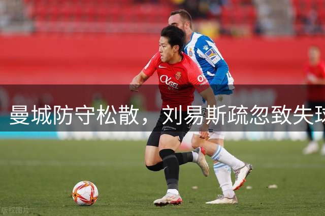 曼城防守松散，刘易斯疏忽致失球