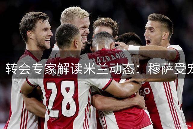 转会专家解读米兰动态：穆萨受宠 莱奥去留存变数