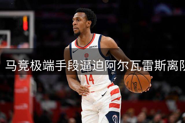 马竞极端手段逼迫阿尔瓦雷斯离队 主场遭球迷集体羞辱